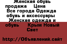 Женская обувь продажа  › Цена ­ 400 - Все города Одежда, обувь и аксессуары » Женская одежда и обувь   . Крым,Новый Свет